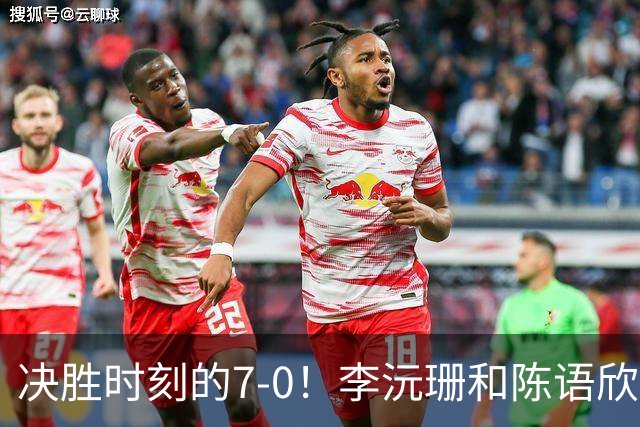 决胜时刻的7-0！李沅珊和陈语欣为中国U18女篮缩小分差