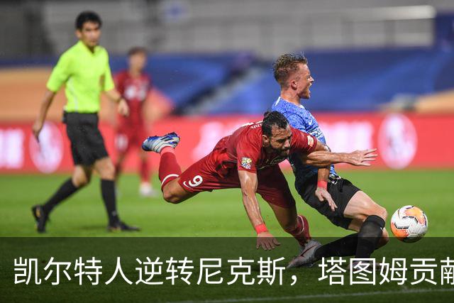 凯尔特人逆转尼克斯，塔图姆贡献精彩表现
