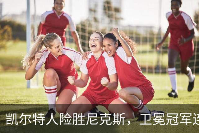 凯尔特人险胜尼克斯，卫冕冠军连败