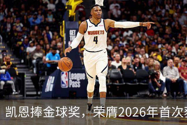 凯恩捧金球奖，荣膺2026年首次获奖