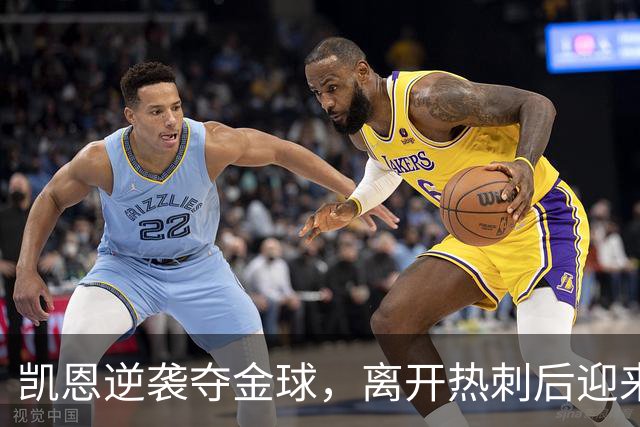 凯恩逆袭夺金球，离开热刺后迎来五冠辉煌