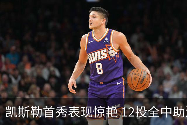 凯斯勒首秀表现惊艳 12投全中助湖人大胜勇士
