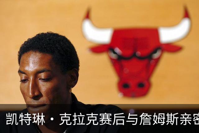 凯特琳·克拉克赛后与詹姆斯亲密互动并获赠球衣