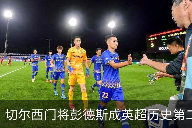 切尔西门将彭德斯成英超历史第二次乌龙自摆者