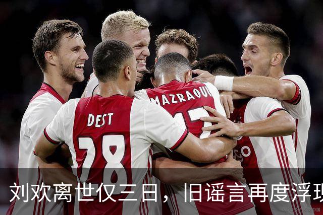 刘欢离世仅三日，旧谣言再度浮现引发关注