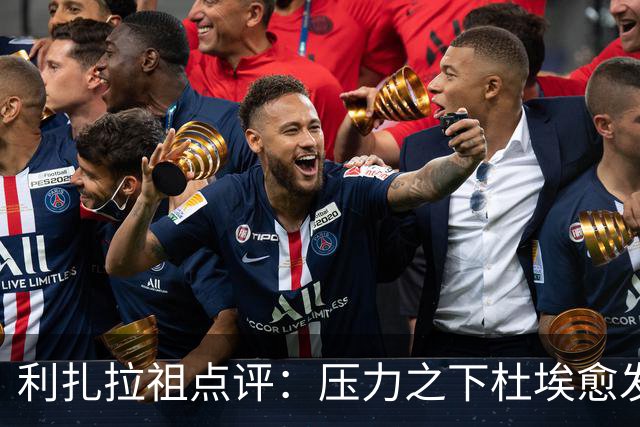 利扎拉祖点评：压力之下杜埃愈发出色，卢卡斯表现惊艳