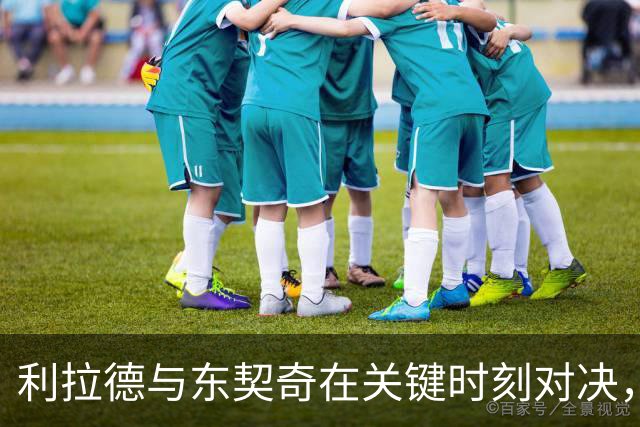 利拉德与东契奇在关键时刻对决，开拓者暂时领先湖人