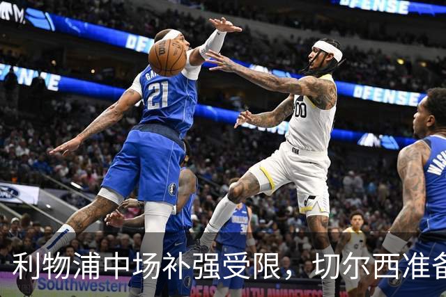 利物浦中场补强受限，切尔西准备大手笔抢人