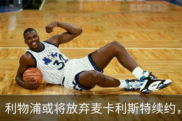 利物浦或将放弃麦卡利斯特续约，解析背后的原因