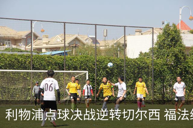 利物浦点球决战逆转切尔西 福法纳闪耀却成为焦点