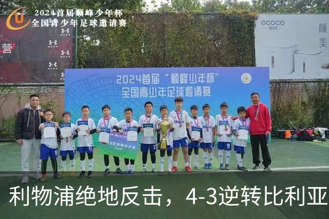 利物浦绝地反击，4-3逆转比利亚雷亚尔欧冠连赢三场