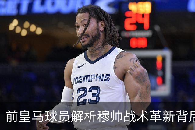 前皇马球员解析穆帅战术革新背后的启示