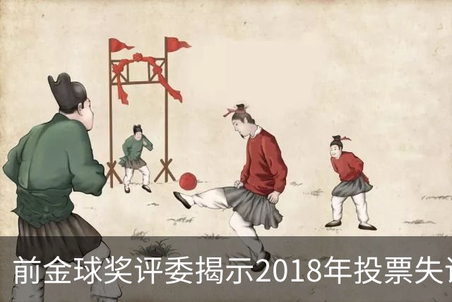 前金球奖评委揭示2018年投票失误事件