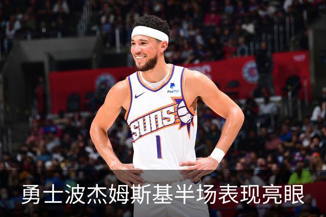 勇士波杰姆斯基半场表现亮眼