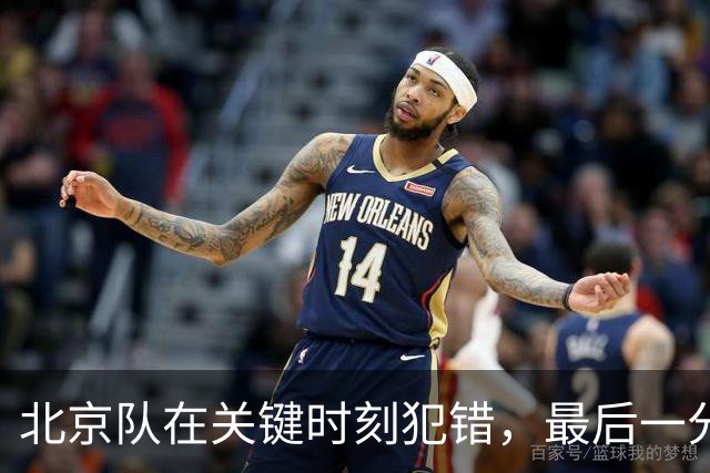 北京队在关键时刻犯错，最后一分钟落后4分
