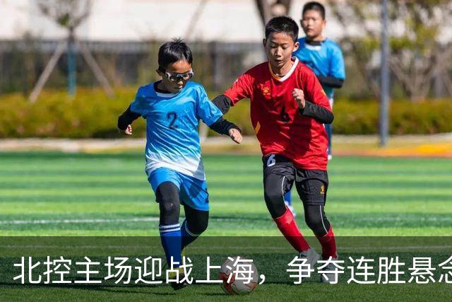 北控主场迎战上海，争夺连胜悬念高涨
