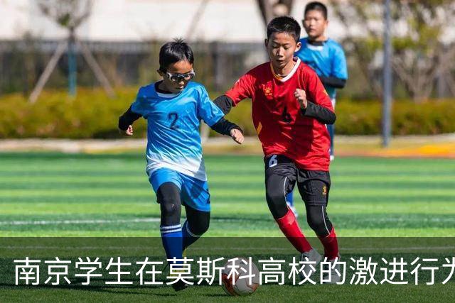 南京学生在莫斯科高校的激进行为引发广泛关注