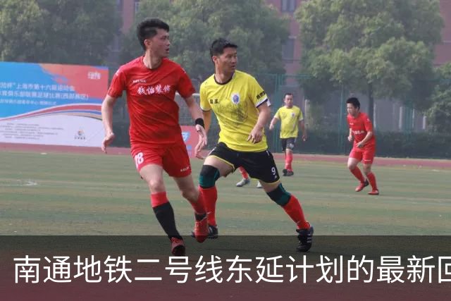 南通地铁二号线东延计划的最新回应