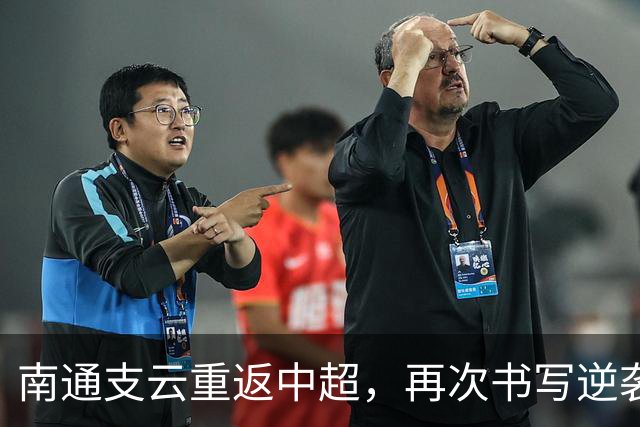 南通支云重返中超，再次书写逆袭传奇