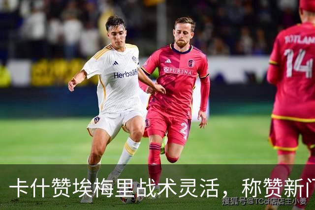 卡什赞埃梅里战术灵活，称赞新门将表现出色