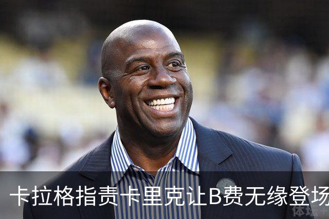 卡拉格指责卡里克让B费无缘登场，可能故意让他难堪
