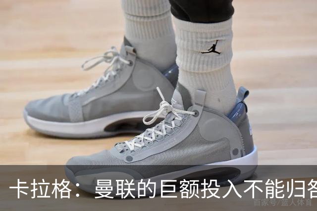 卡拉格：曼联的巨额投入不能归咎于阵容薄弱