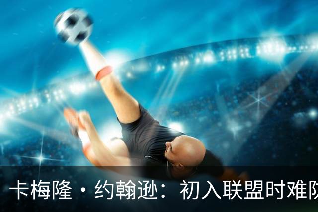卡梅隆·约翰逊：初入联盟时难防的球星是哈登