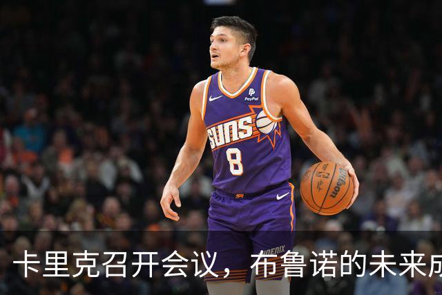 卡里克召开会议，布鲁诺的未来成曼联焦点