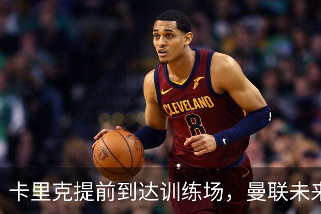 卡里克提前到达训练场，曼联未来成疑