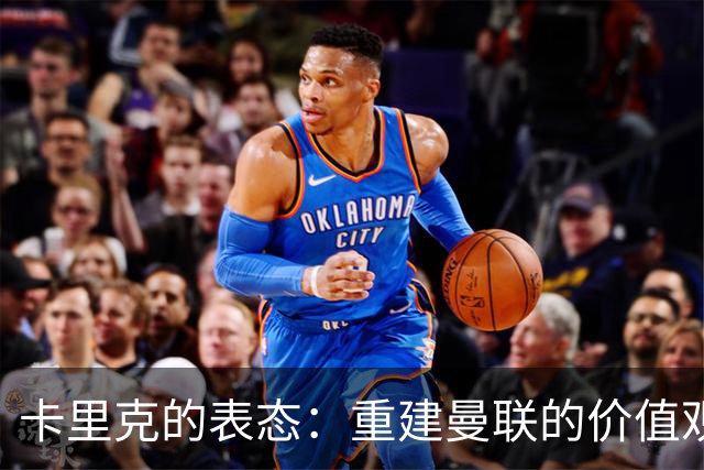 卡里克的表态：重建曼联的价值观与尊严