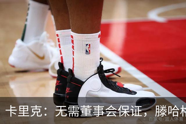 卡里克：无需董事会保证，滕哈格言论不影响我