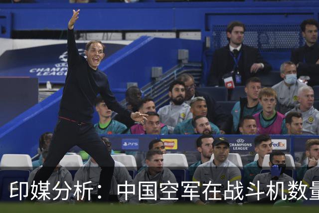 印媒分析：中国空军在战斗机数量与质量上优势明显