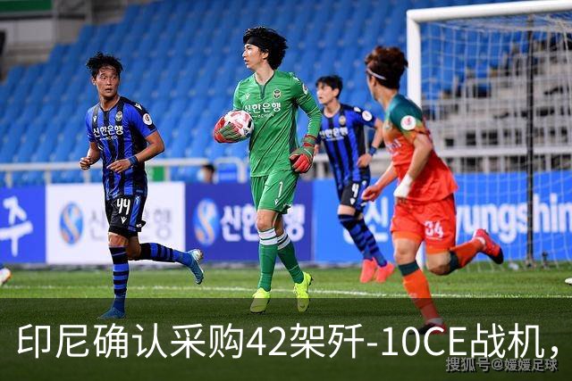 印尼确认采购42架歼-10CE战机，价值90亿美元