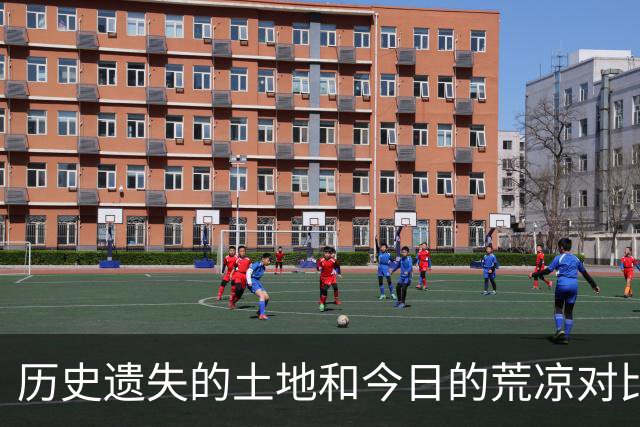 历史遗失的土地和今日的荒凉对比