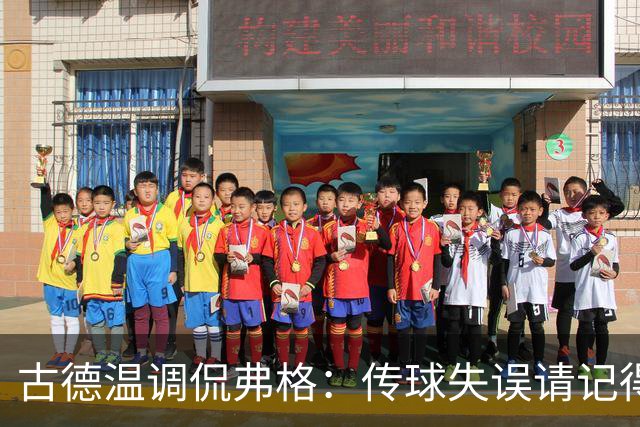 古德温调侃弗格：传球失误请记得回来