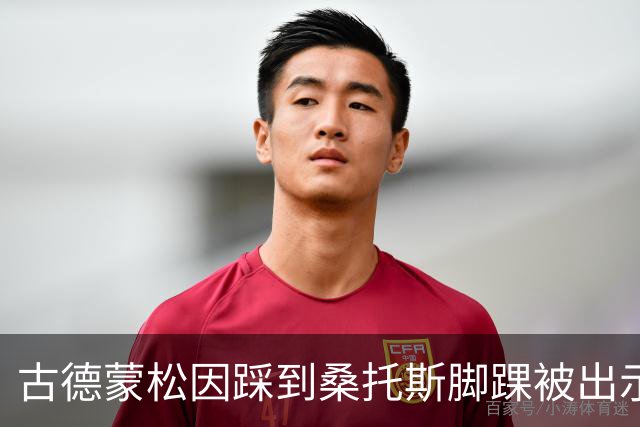 古德蒙松因踩到桑托斯脚踝被出示黄牌