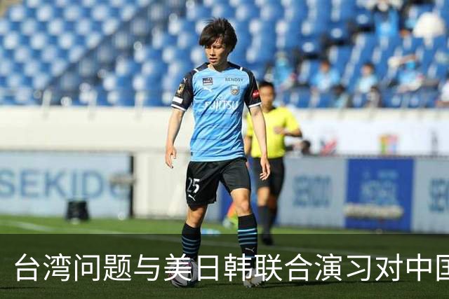 台湾问题与美日韩联合演习对中国海军的考验