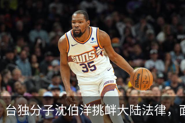 台独分子沈伯洋挑衅大陆法律，面临严峻后果