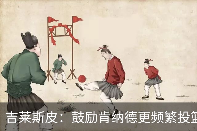 吉莱斯皮：鼓励肯纳德更频繁投篮