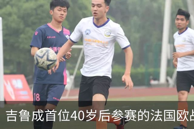 吉鲁成首位40岁后参赛的法国欧战球员