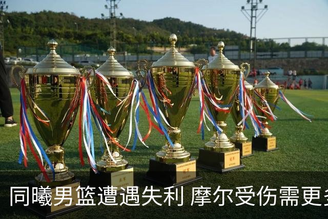 同曦男篮遭遇失利 摩尔受伤需更多国产球员挺身而出
