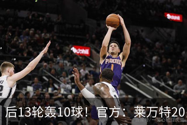 后13轮轰10球！官方：莱万特20岁中锋埃斯皮当选西甲赛季最佳U23
