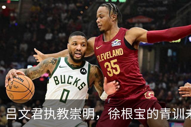 吕文君执教崇明，徐根宝的青训未来在于年轻人的自治