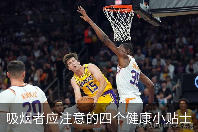 吸烟者应注意的四个健康小贴士