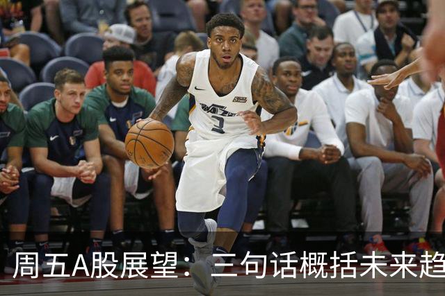 周五A股展望：三句话概括未来趋势