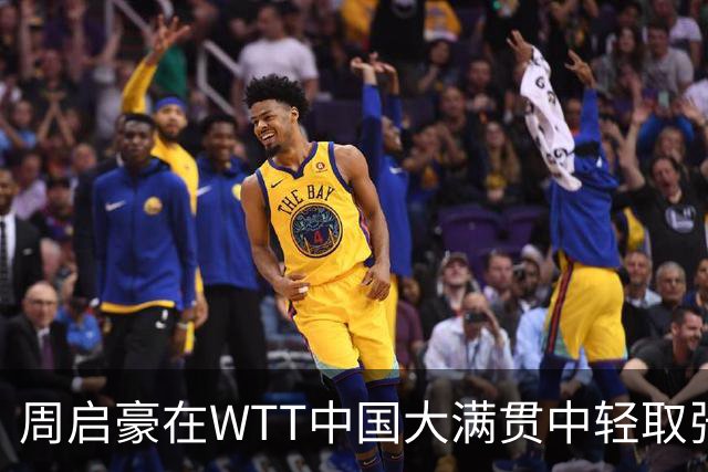 周启豪在WTT中国大满贯中轻取张本智和晋级八强