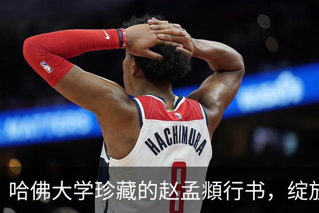 哈佛大学珍藏的赵孟頫行书，绽放令人惊艳的优雅之美