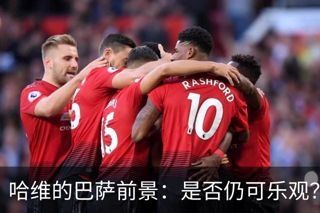 哈维的巴萨前景：是否仍可乐观？