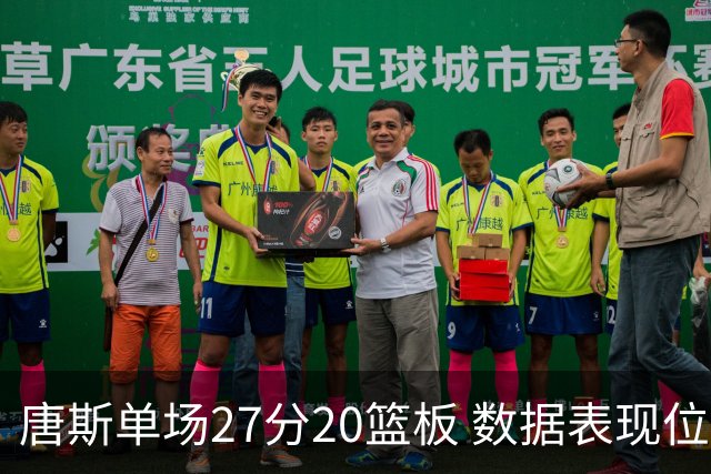 唐斯单场27分20篮板 数据表现位列现役第三