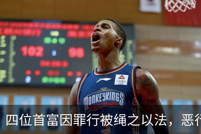 四位首富因罪行被绳之以法，恶行不容忽视